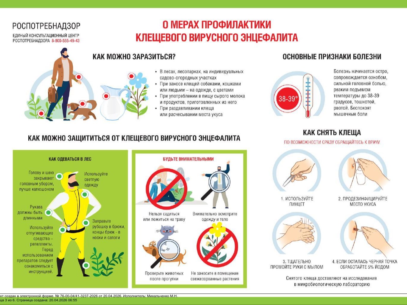 Управление Роспотребнадзора по Республике Мордовия о мерах профилактики клещевого вирусного энцефалита.