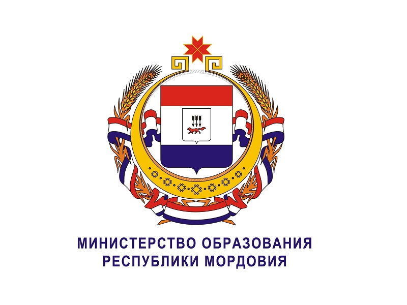 Министерство образования Республики Мордовия.