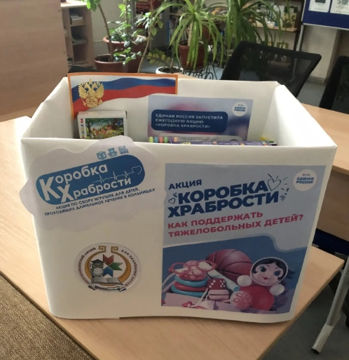Акция &amp;quot;Коробка храбрости&amp;quot;.