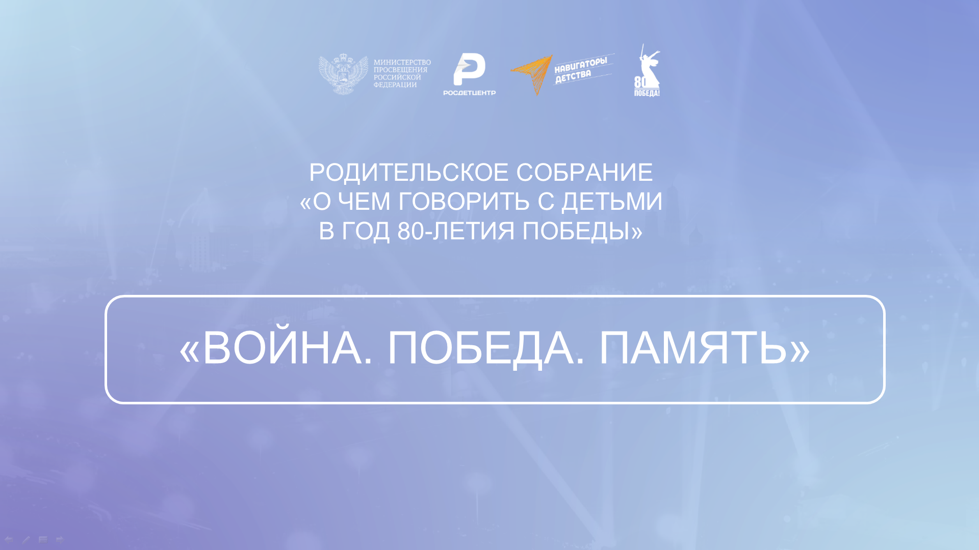 Родительское собрание «О чем говорить с детьми в год 80-летия Победы».