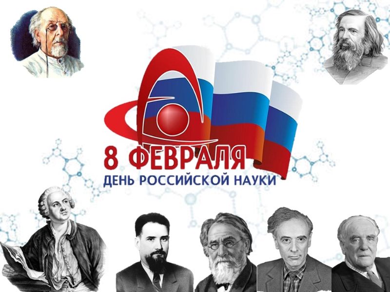 Ко дню российской науки Ко дню российской науки.