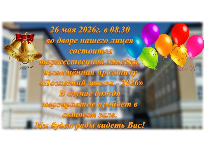 «Последний звонок - 2026».